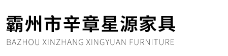 Bazhou Xinzhang Xingyuan furniture